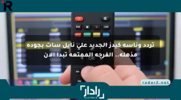 تردد وناسة كيدز الجديد على نايل سات بجودة مذهلة.. الفرجة الممتعة تبدأ الآن